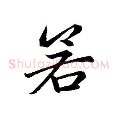 若