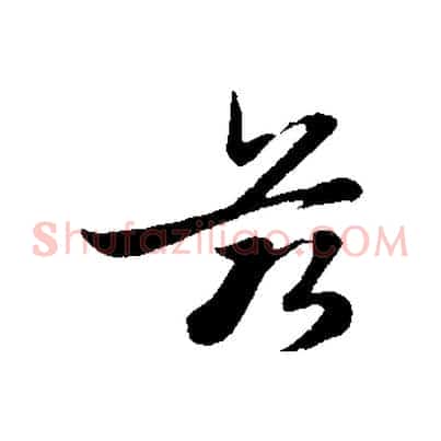 茲