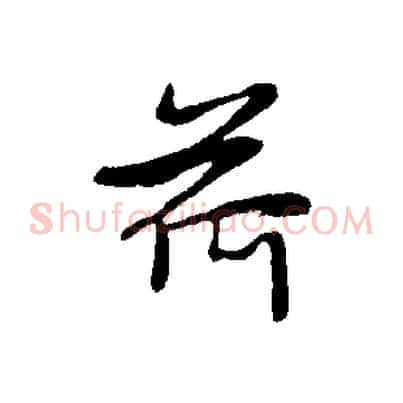 荷