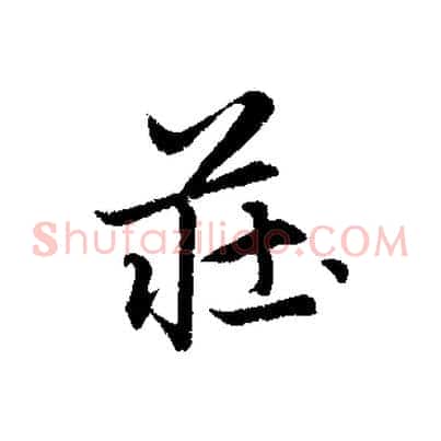 莊