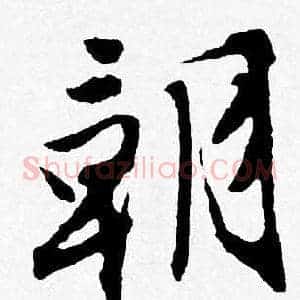 朝