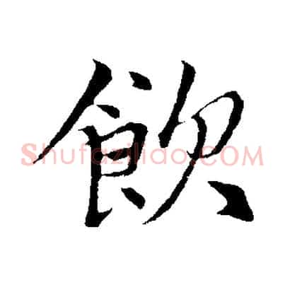 飲