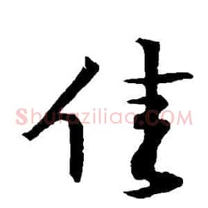 佳