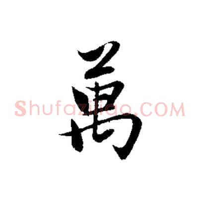 萬