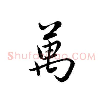 萬