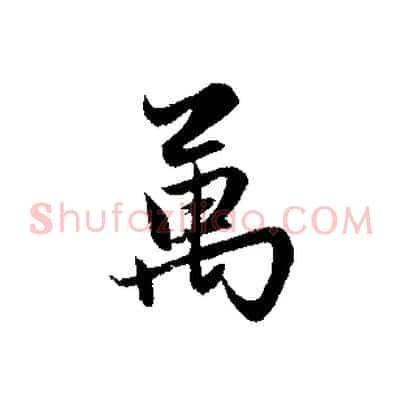 萬