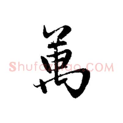 萬
