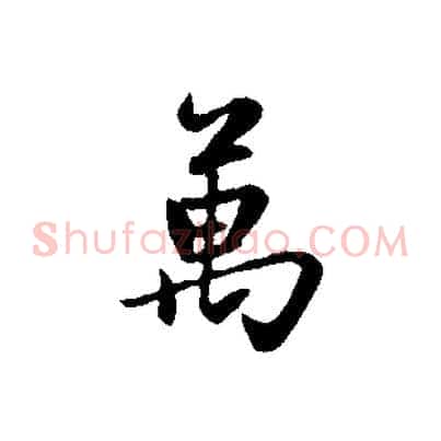 萬