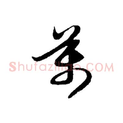 萬