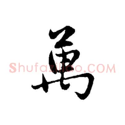 萬
