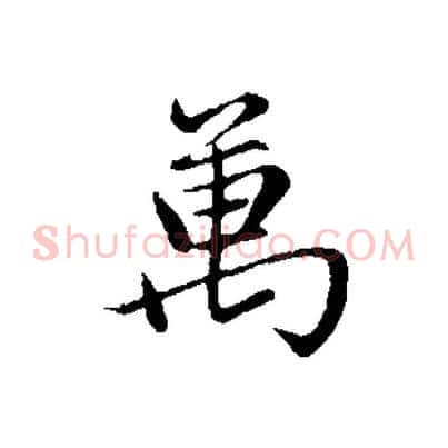 萬