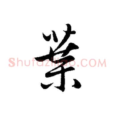 葉