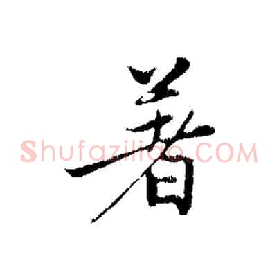 著
