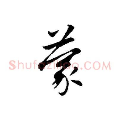 蒙