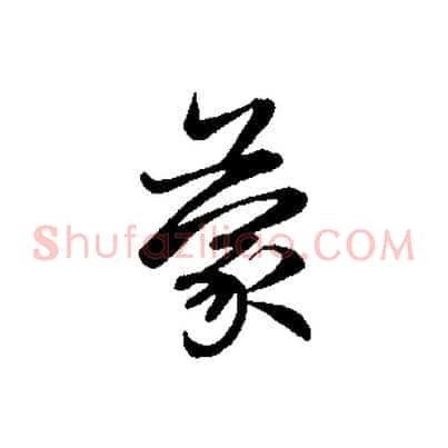 蒙