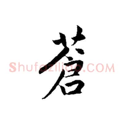 蒼