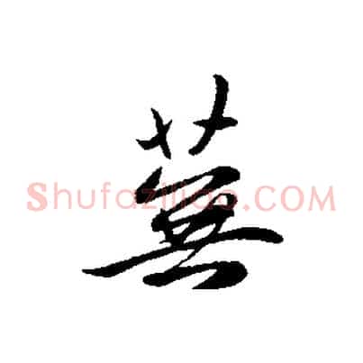 蕪