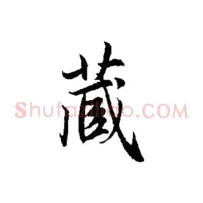 藏