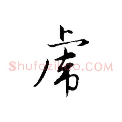 虎
