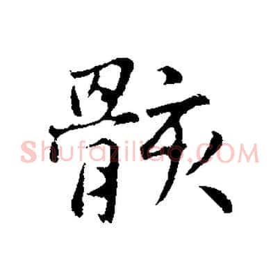 骸