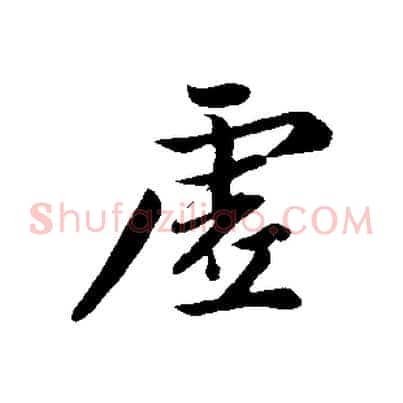 虛