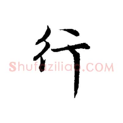 行