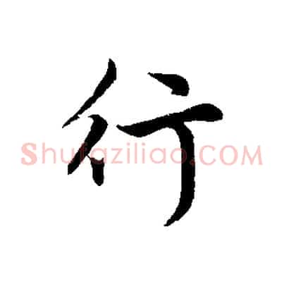 行