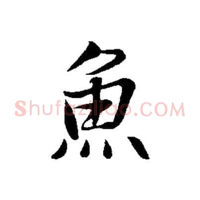 魚