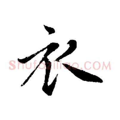衣