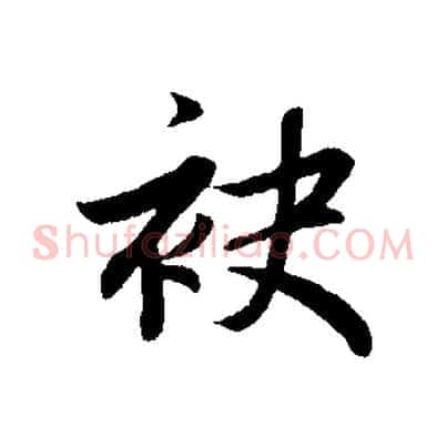 袂