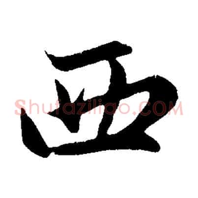 西