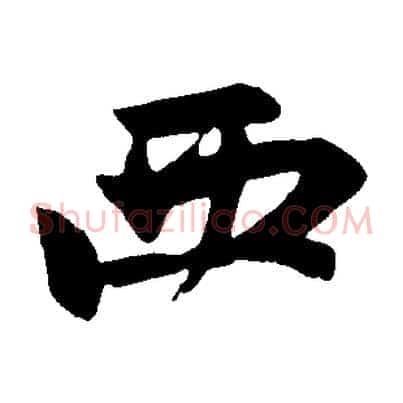 西