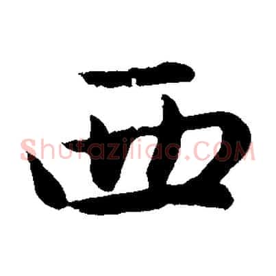 西