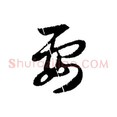 要