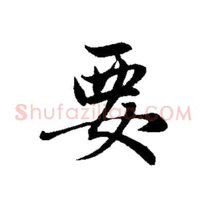 要