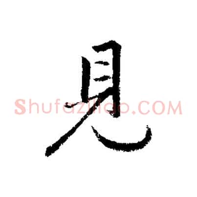 見