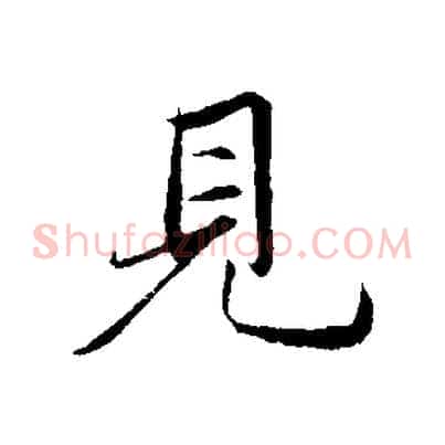 見
