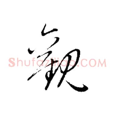 觀