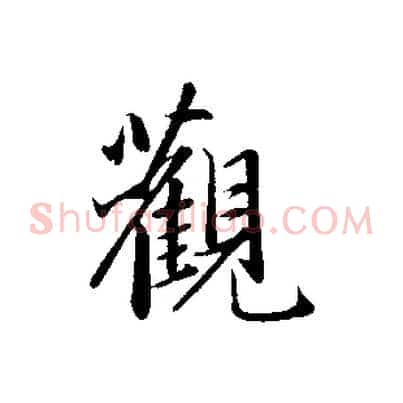 觀