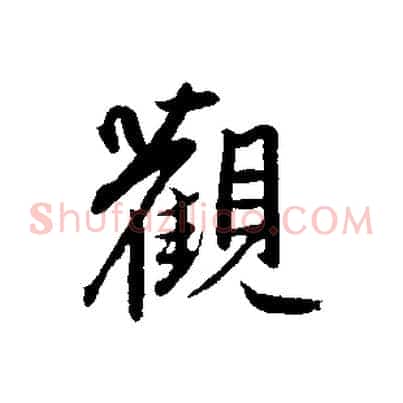 觀