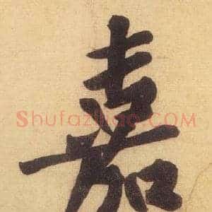 嘉