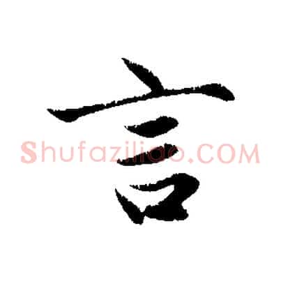 言