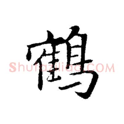 鶴