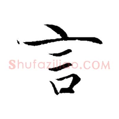 言