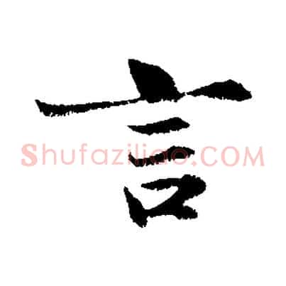 言