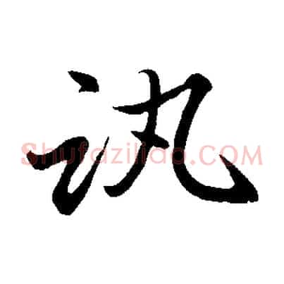 訊