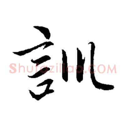 訓