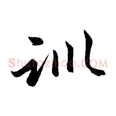訓