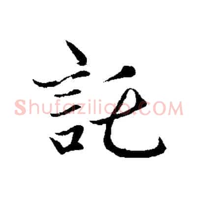 託