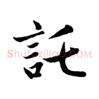 託